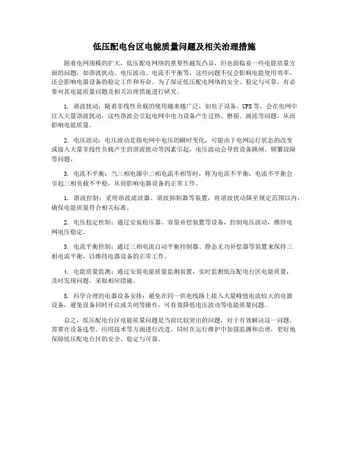 低压配电台区电能质量问题及相关治理措施