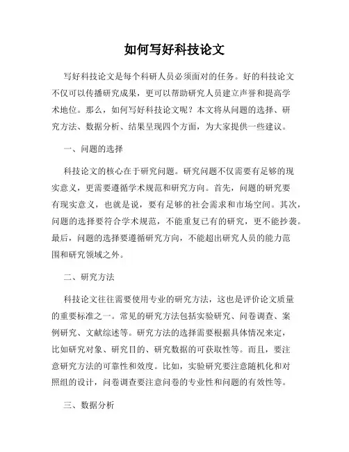 如何写好科技论文