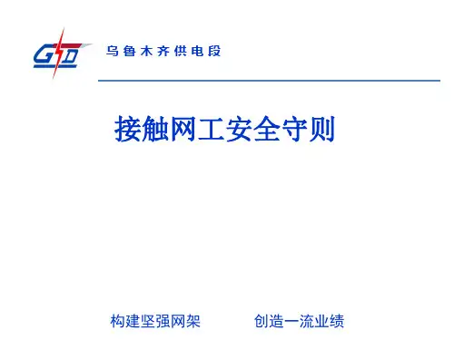 接触网工安全守则