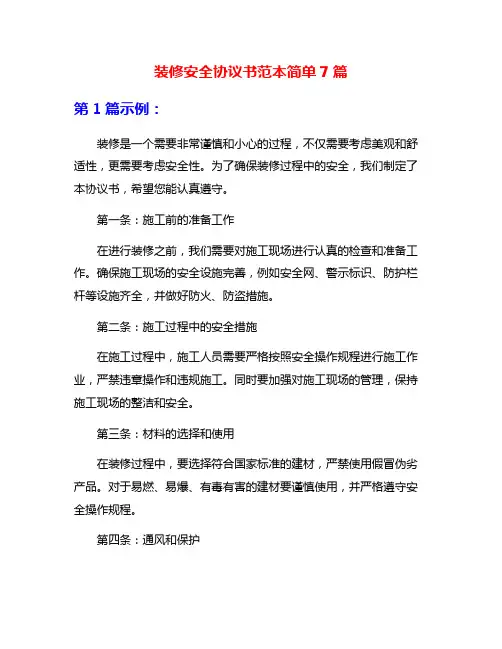 装修安全协议书范本简单7篇