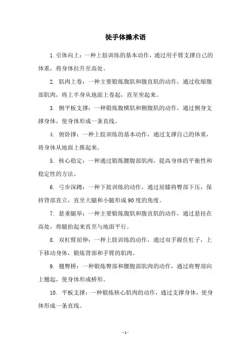 徒手体操术语