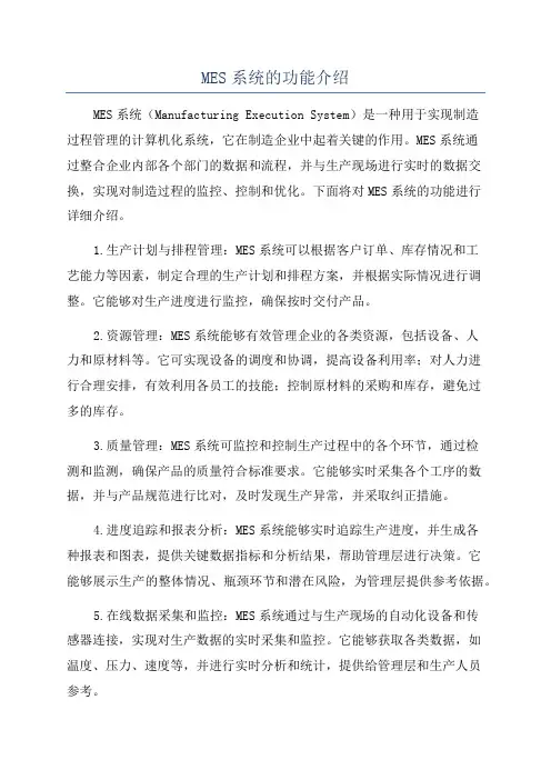 MES系统的功能介绍