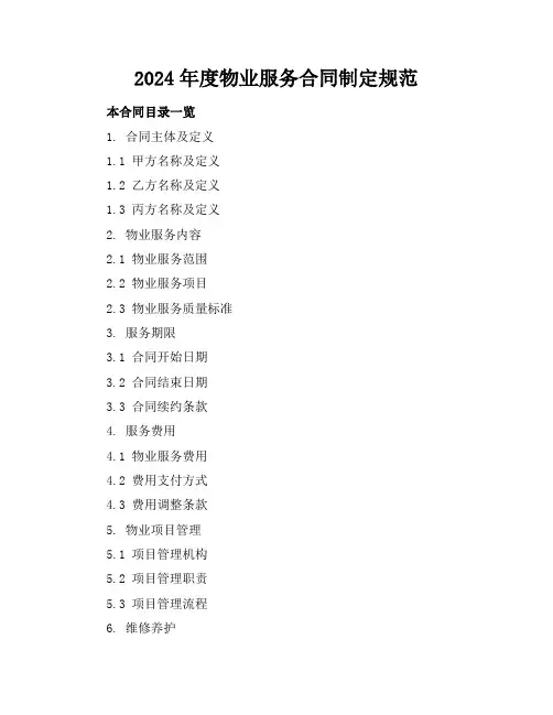 2024年度物业服务合同制定规范