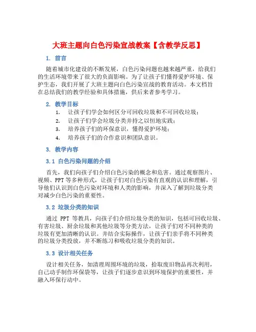 大班主题向白色污染宣战教案【含教学反思】