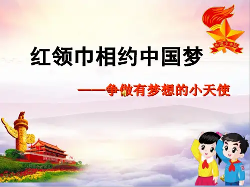 红领巾相约中国梦(课件)蒙沪版五年级下册综合实践活动