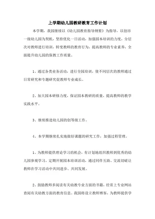 2020年上学期幼儿园教研教育工作计划