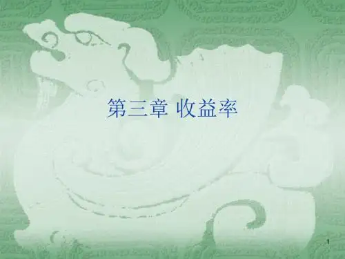 收益率ppt课件