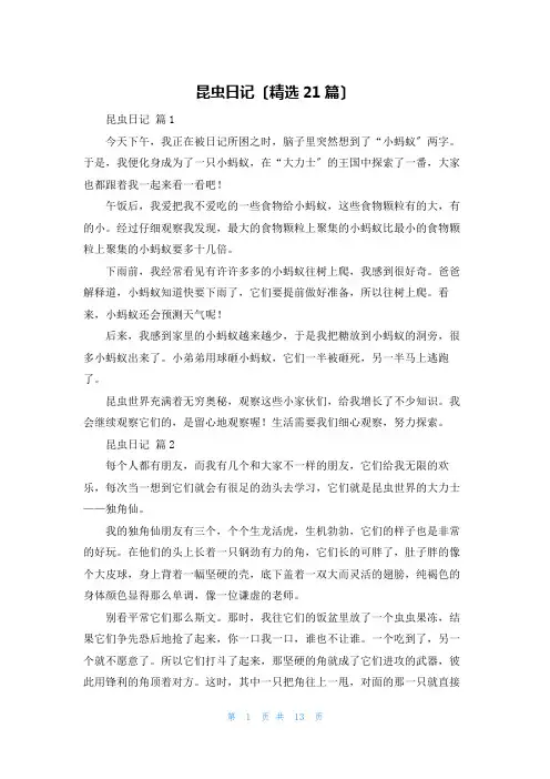 昆虫日记(精选21篇)