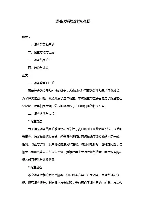 调查过程综述怎么写