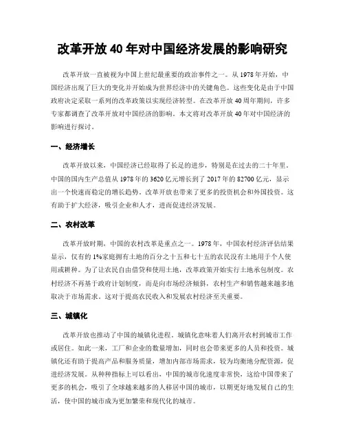 改革开放40年对中国经济发展的影响研究