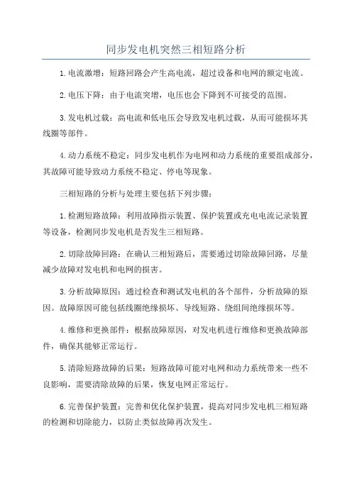 同步发电机突然三相短路分析
