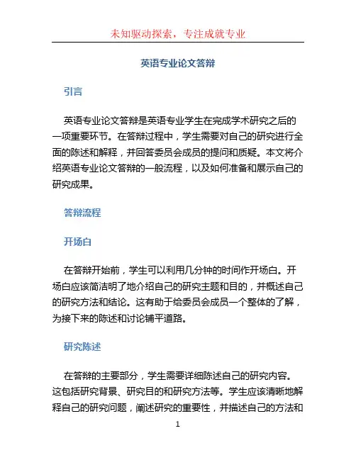 英语专业论文答辩