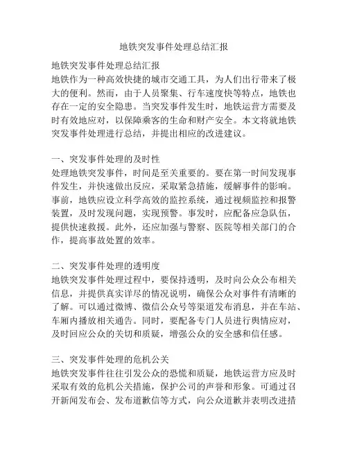 地铁突发事件处理总结汇报