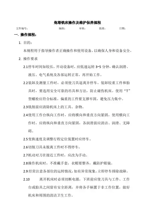 炮塔铣床操作及维护保养规程