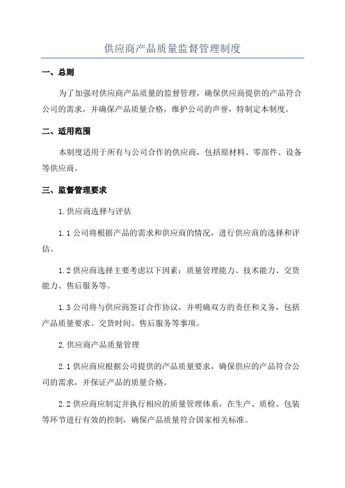 供应商产品质量监督管理制度
