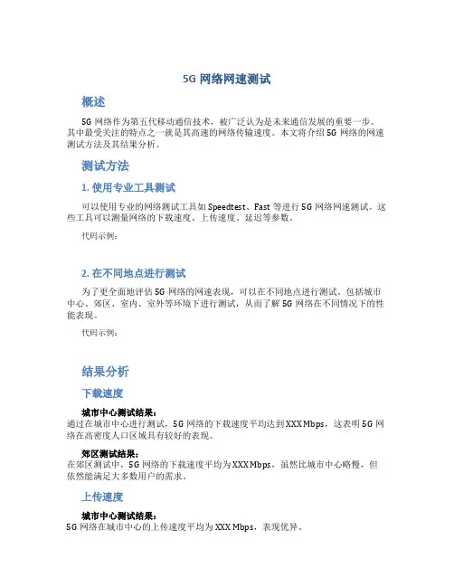 5g网络网速测试