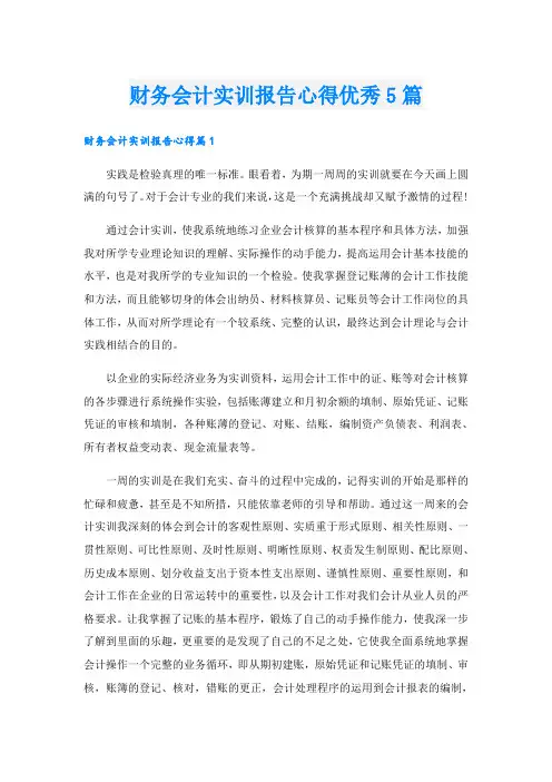 财务会计实训报告心得优秀5篇