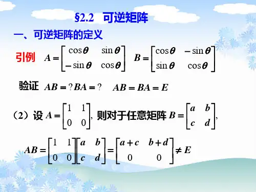 2.2 可逆矩阵