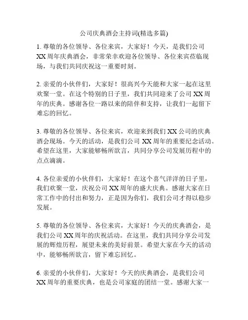 公司庆典酒会主持词(精选多篇)