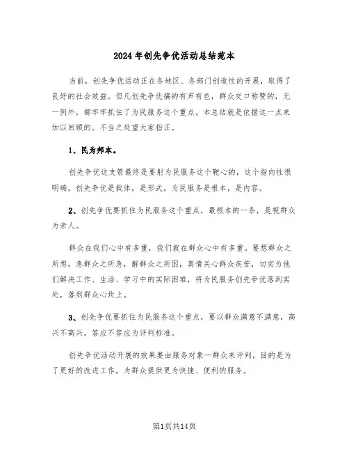 2024年创先争优活动总结范本（五篇）