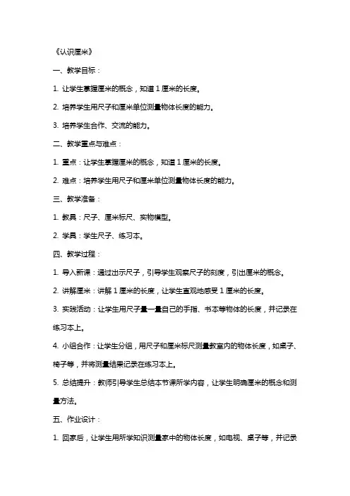 公开课教案《认识厘米》