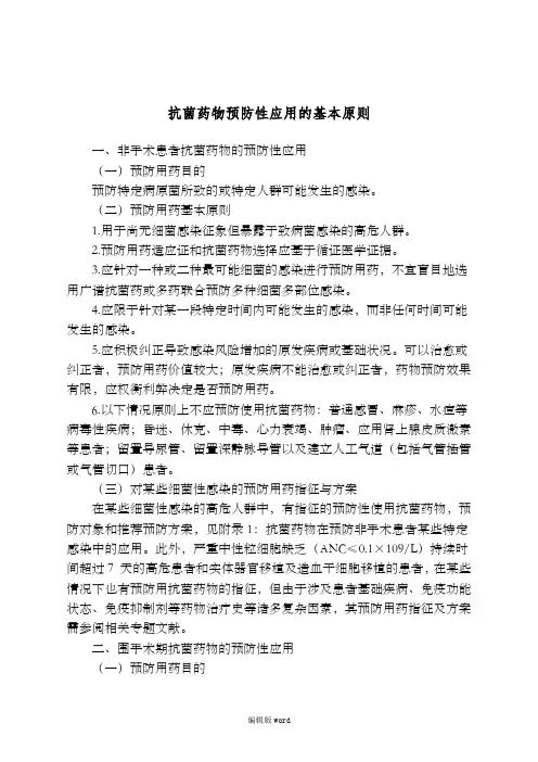 抗菌药物预防性应用的基本原则