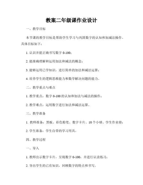 教案二年级课作业设计