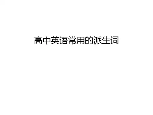 【资料】高中英语常用的派生词汇编
