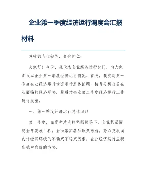 企业第一季度经济运行调度会汇报材料