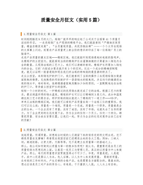 质量安全月征文(实用5篇)
