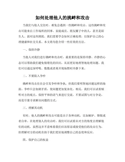 如何处理他人的挑衅和攻击