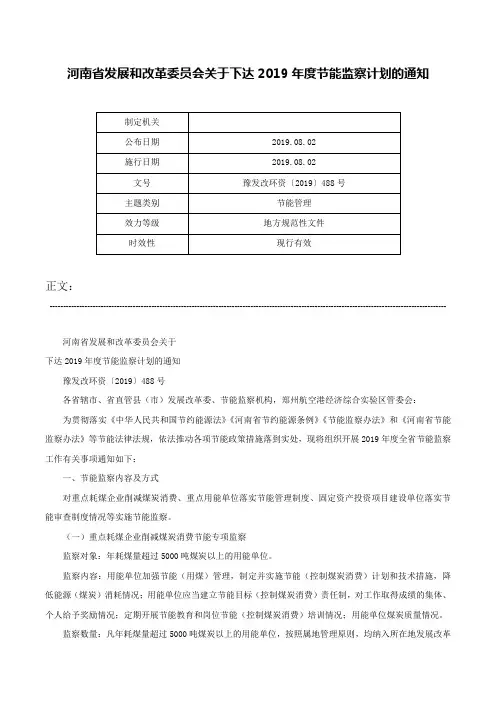 河南省发展和改革委员会关于下达2019年度节能监察计划的通知-豫发改环资〔2019〕488号