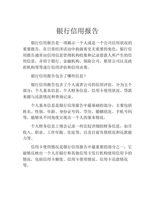 银行信用报告