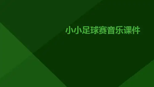 小小足球赛音乐课件