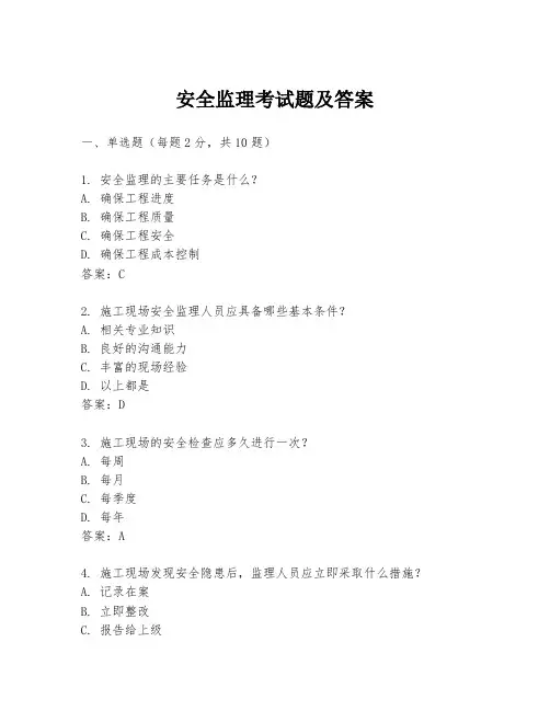 安全监理考试题及答案
