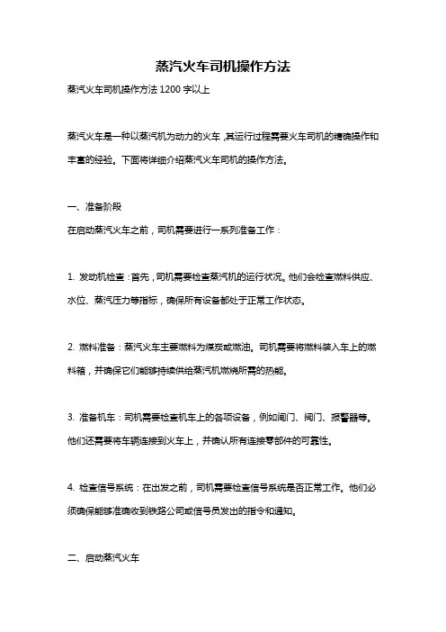 蒸汽火车司机操作方法