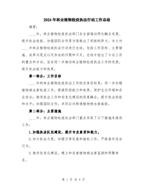 2024年林业植物检疫执法行动工作总结