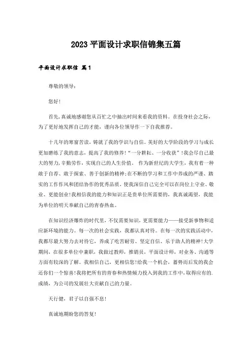 2023平面设计求职信锦集五篇