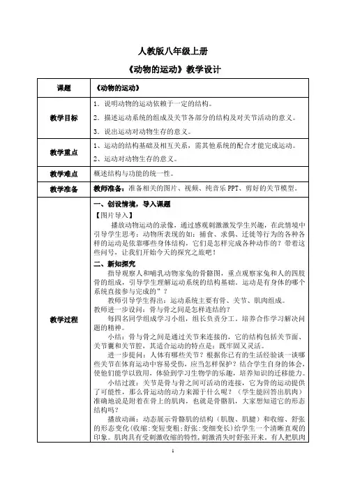 第一节动物的运动教案2022-2023学年人教版生物八年级上册