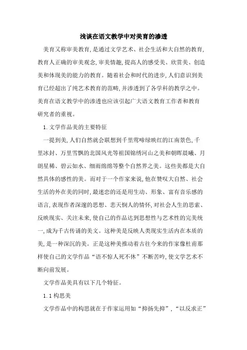 在语文教学中对美育渗透