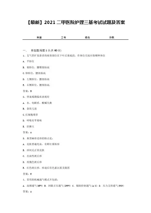 【最新】2021二甲医院护理三基考试试题及答案1