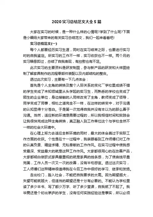 2020实习总结范文大全5篇