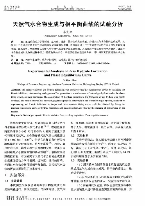 天然气水合物生成与相平衡曲线的试验分析