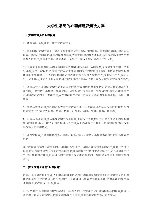大学生常见的心理问题及解决方案大学生心里问题