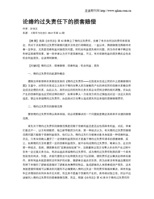 论缔约过失责任下的损害赔偿