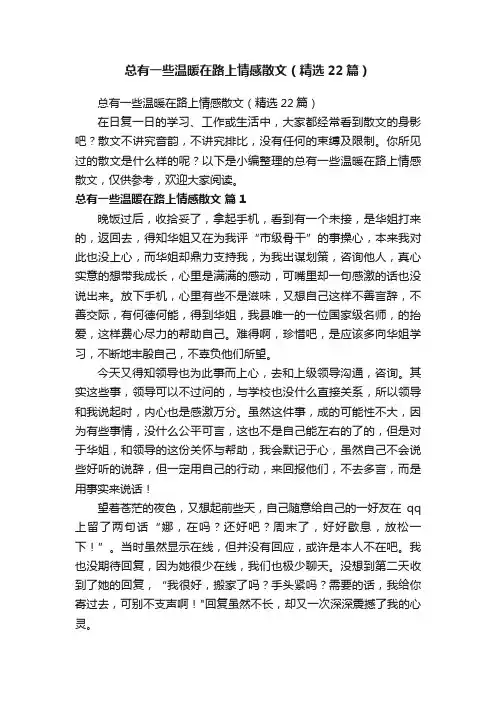 总有一些温暖在路上情感散文（精选22篇）
