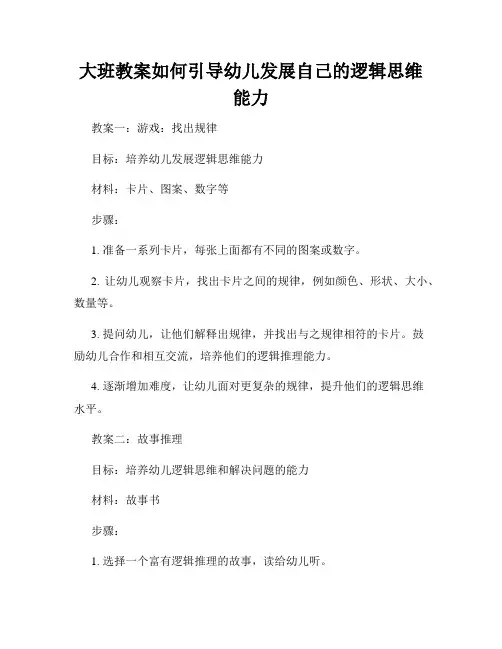 大班教案如何引导幼儿发展自己的逻辑思维能力