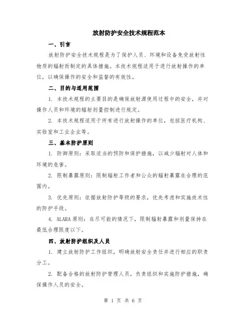 放射防护安全技术规程范本（2篇）