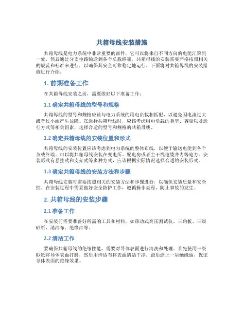 共箱母线安装措施