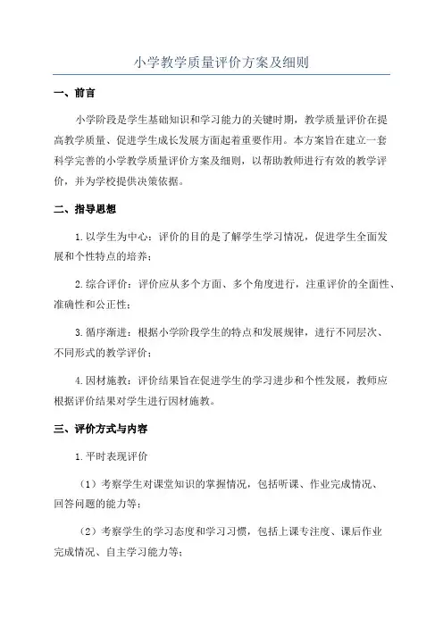 小学教学质量评价方案及细则